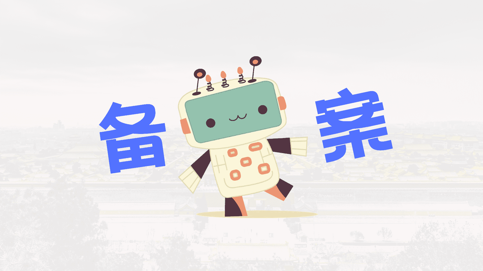 实践-对于未成年人ICP备案的调查与研究