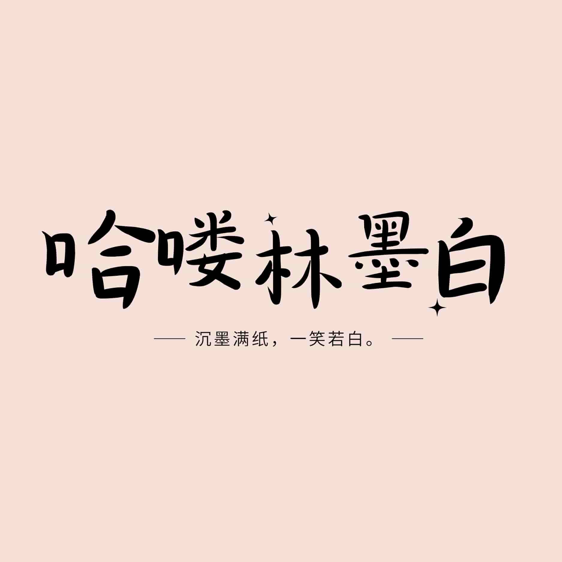 哈喽!林墨白